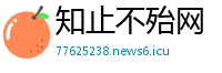 知止不殆网